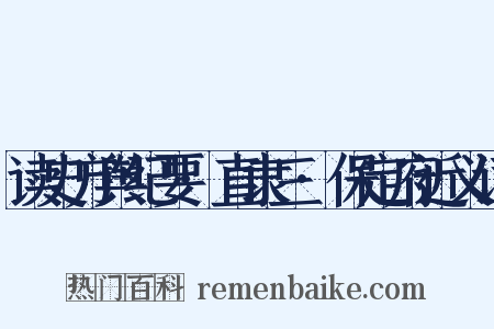 读史方舆纪要·直隶三·保定府近义词是什么意思的图片
